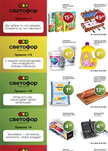 Выгодные предложения в магазинах "Светофор"!